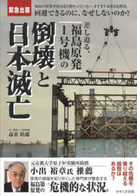 差し迫る、福島原発１号機の倒壊と日本滅亡―福島の原発事故はまだ終わっていない。ますます高まる危険度。回避できるのに、なぜしないのか？