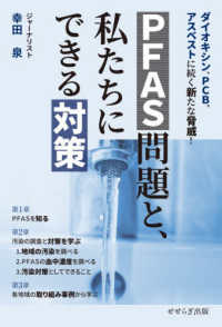 ＰＦＡＳ問題と、私たちにできる対策 - ダイオキシン、ＰＣＢ、アスベストに続く新たな脅威！