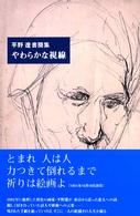 やわらかな視線 - 平野遼書簡集