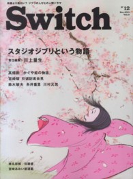 ＳＷＩＴＣＨ 〈３１－１２〉 特集：スタジオジブリという物語 川上量生