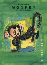 ＭＯＮＫＥＹ 〈Ｖｏｌ．１６　２０１８－１９〉 特集：カバーの一ダース