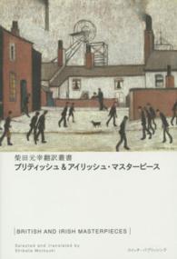 ブリティッシュ＆アイリッシュ・マスターピース 柴田元幸翻訳叢書