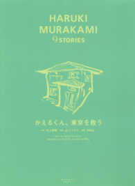 かえるくん、東京を救う ＨＡＲＵＫＩ　ＭＵＲＡＫＡＭＩ　９　ＳＴＯＲＩＥＳ