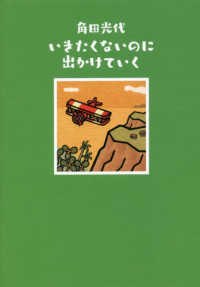 いきたくないのに出かけていく