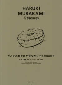 どこであれそれが見つかりそうな場所で ＨＡＲＵＫＩ　ＭＵＲＡＫＡＭＩ　９　ＳＴＯＲＩＥＳ