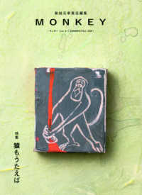 ＭＯＮＫＥＹ 〈Ｖｏｌ．２１　ＳＵＭＭＥＲ／Ｆ〉 特集：猿もうたえば