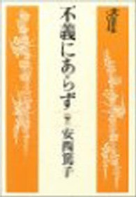 不義にあらず 〈下〉 大活字本シリーズ