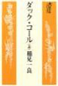 ダック・コール 〈上〉 大活字本シリーズ