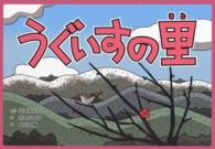 うぐいすの里 昔話紙芝居シリーズ春セット