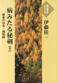 病みたる秘剣 〈下〉 - 風車の浜吉・捕物綴 大活字本シリーズ