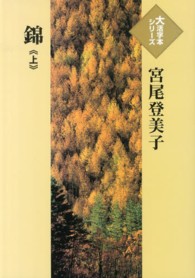 錦 〈上〉 大活字本シリーズ