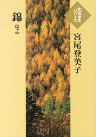 錦 〈下〉 大活字本シリーズ