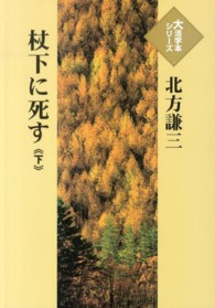 大活字本シリーズ<br> 杖下に死す 〈下〉