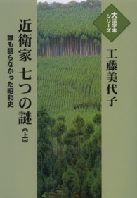 大活字本シリーズ<br> 近衛家七つの謎 〈上〉 - 誰も語らなかった昭和史