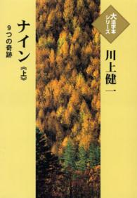 ナイン 〈上〉 - ９つの奇跡 大活字本シリーズ