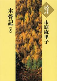 木骨記 〈上〉 大活字本シリーズ