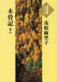 木骨記 〈下〉 大活字本シリーズ