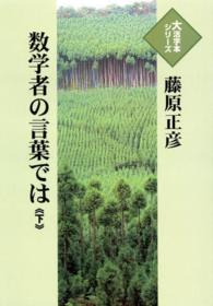 【史上最も激安】 数学者の言葉では 下 / 藤原正彦 - 紀伊國屋書店ウェブストア 小説一般