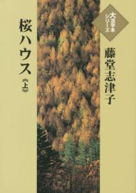 桜ハウス 〈上〉 大活字本シリーズ