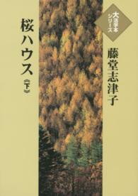 桜ハウス 〈下〉 大活字本シリーズ