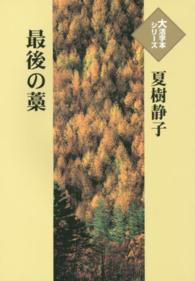 最後の藁 大活字本シリーズ