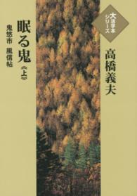 眠る鬼 〈上〉 - 鬼悠市風信帖 大活字本シリーズ