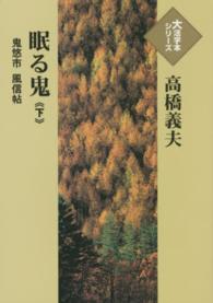 眠る鬼 〈下〉 - 鬼悠市風信帖 大活字本シリーズ