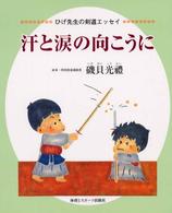 汗と涙の向こうに - ひげ先生の痛快剣道エッセイ （新装版）