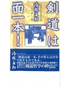 剣道は面一本！ - 小森園正雄剣道口述録