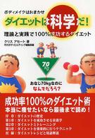 ダイエットは科学だ！ - ボディメイクはおまかせ