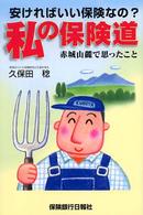 私の保険道 - 安ければいい保険なの？