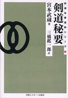 ＯＤ＞剣道秘要 武道名著復刻シリーズ （ＯＤ版）