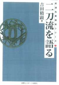 ＯＤ＞二刀流を語る 武道名著復刻シリーズ （ＯＤ版）