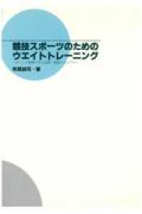 競技スポーツのためのウエイトトレーニング―ポイント整理で学ぶ実践・指導マニュアル