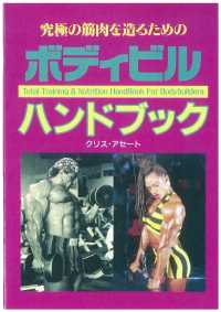 ボディビルハンドブック - 究極の筋肉を造るための