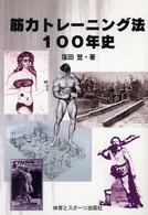 筋力トレーニング法１００年史