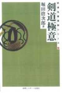 武道名著復刻シリーズ<br> 剣道極意 （ＯＤ版）