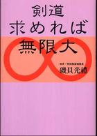 剣道求めれば無限大 （新装版）