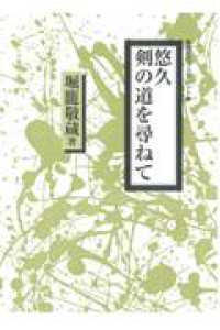 剣道時代ブックレット<br> 悠久　剣の道を尋ねて