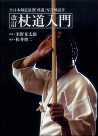 杖道入門 - 全日本剣道連盟「杖道」写真解説書 （改訂新版）