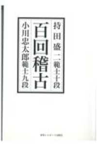 百回稽古 - 持田盛二範士十段－小川忠太郎範士九段 （新装版）