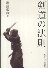 剣道の法則 （改訂新版）