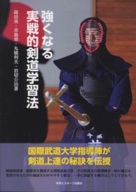 強くなる実戦的剣道学習法