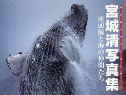 座頭鯨と海の仲間たち - 慶良間の海の永遠を願って