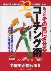 もっとその気にさせるコーチング術 - 選手の実力を引き出す３２の“実戦的”方法