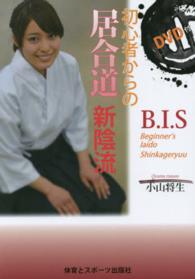 初心者からの居合道　新陰流