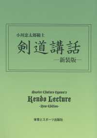 剣道講話 - 小川忠太郎範士 （新装版）