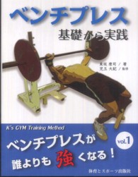 ベンチプレスが誰よりも強くなる！ 〈ｖｏｌ．１〉 - Ｋ’ｓ　ＧＹＭ　Ｔｒａｉｎｉｎｇ　Ｍｅｔｈｏｄ ベンチプレス基礎から実践