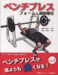 ベンチプレスが誰よりも強くなる！ 〈ｖｏｌ．２〉 - Ｋ’ｓ　ＧＹＭ　Ｔｒａｉｎｉｎｇ　Ｍｅｔｈｏｄ ベンチプレスフォームと補助種目