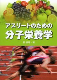 アスリートのための分子栄養学